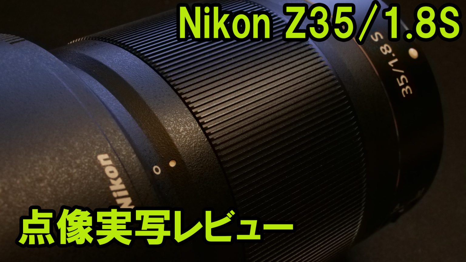 NikonZ35mmf/1.8S