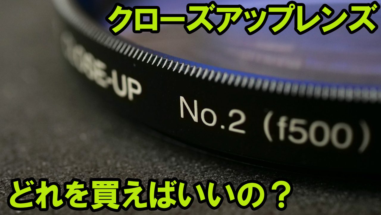 MC CLOSE-UP NEO No3 52mm クローズアップレンズ