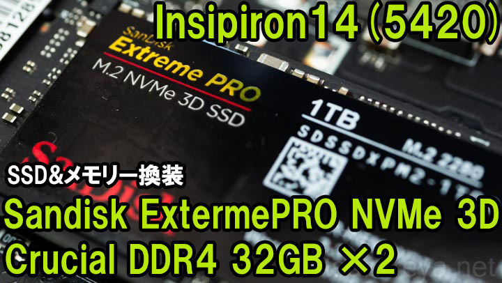 Inspiron14のSSDとメモリー交換