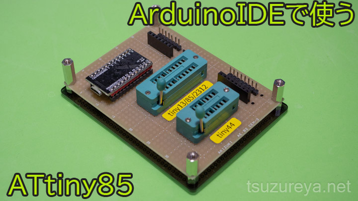 ATtiny85をArduinoIDE環境で使う方法 | つづれやノぶろぐ