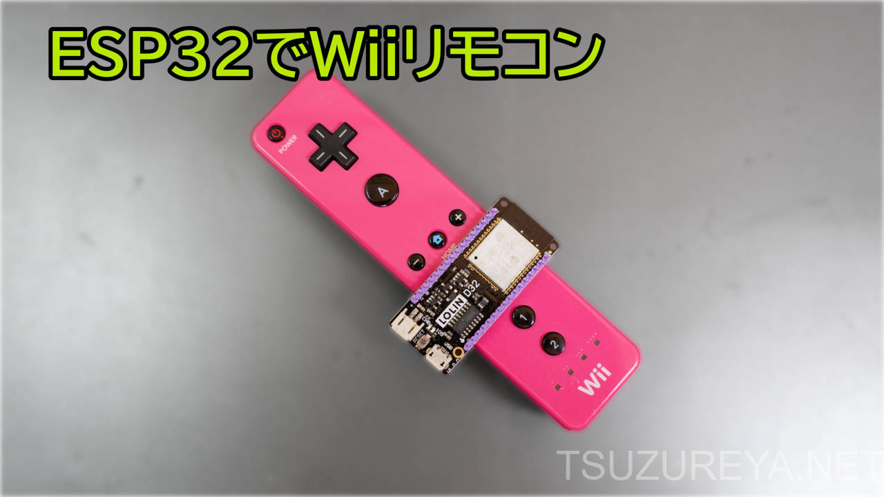 ESP32でWiiリモコンを使う方法